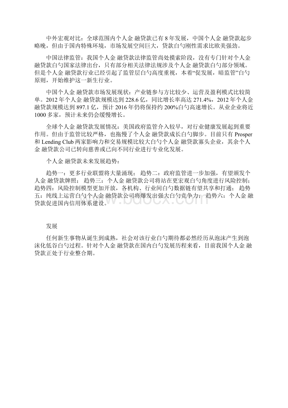 优质互联网个人金融电商平台建设项目商业计划书Word下载.docx_第3页