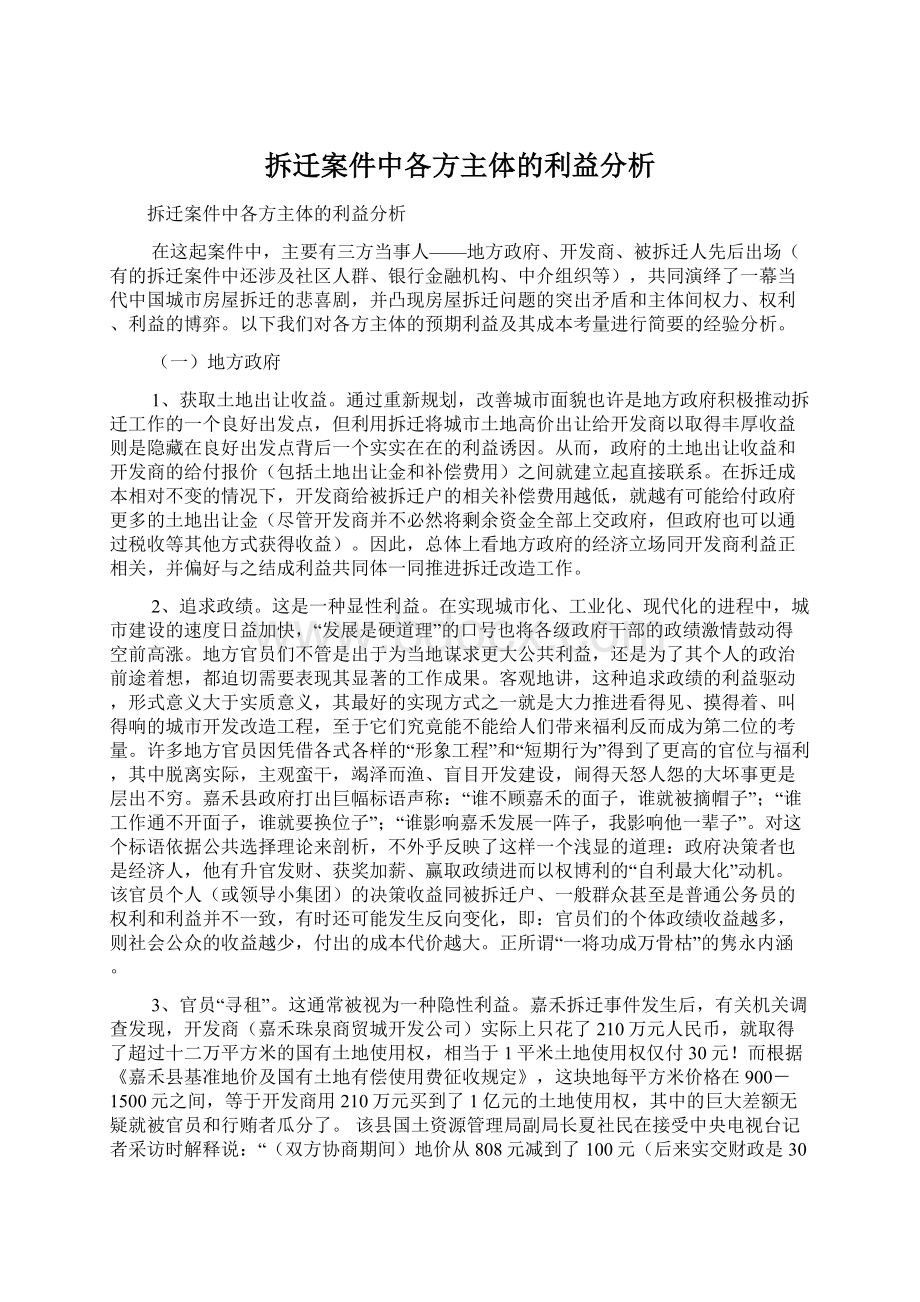 拆迁案件中各方主体的利益分析.docx_第1页