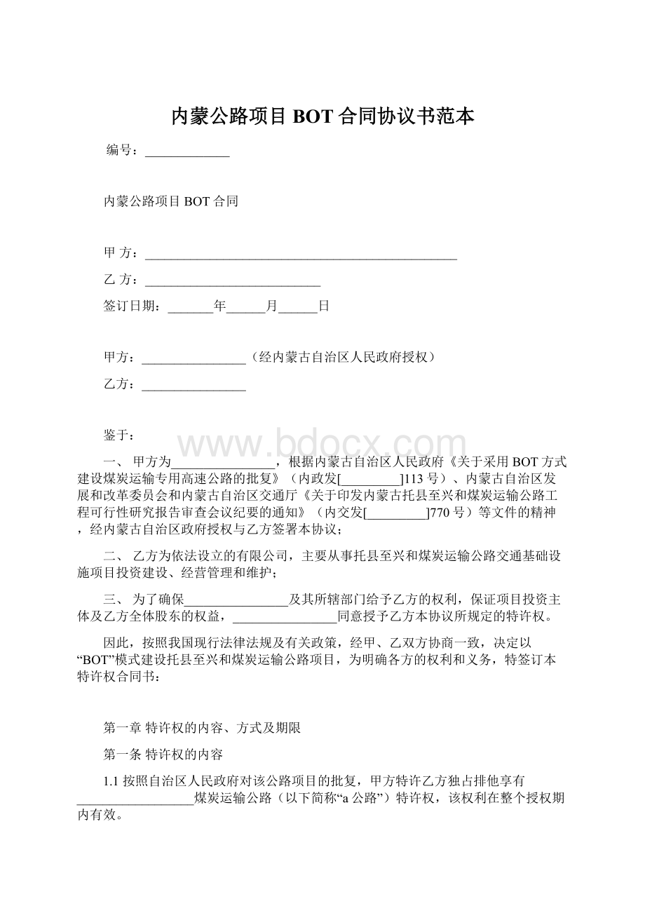 内蒙公路项目BOT合同协议书范本.docx_第1页