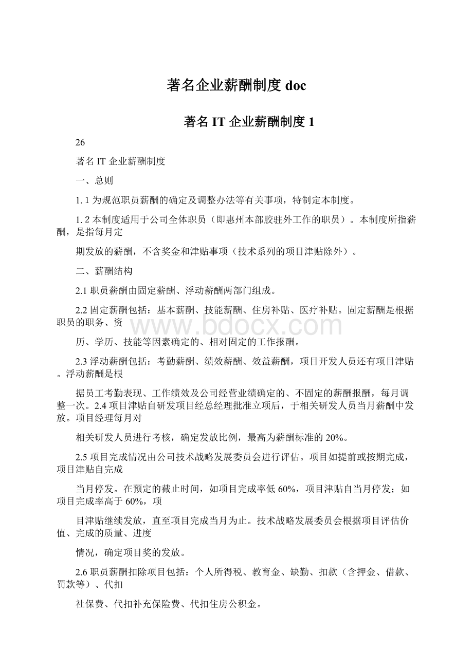 著名企业薪酬制度doc.docx