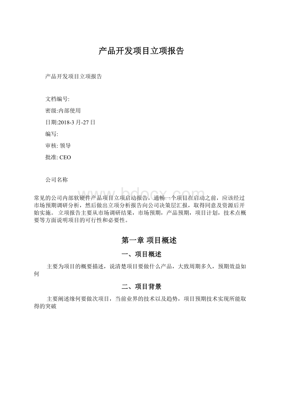 产品开发项目立项报告Word文档格式.docx_第1页