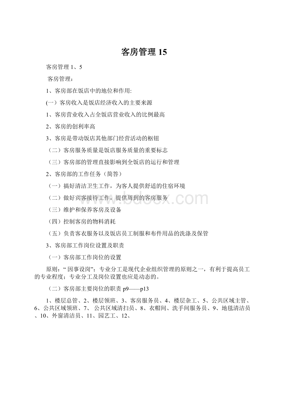 客房管理15Word文件下载.docx_第1页