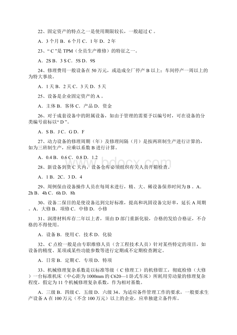 《设备管理》理论题库之选择题及答案文档格式.docx_第3页