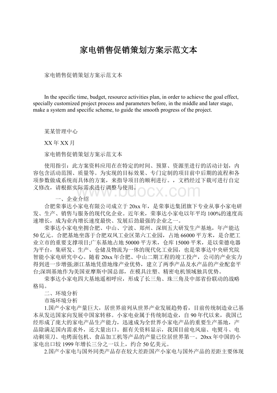 家电销售促销策划方案示范文本.docx