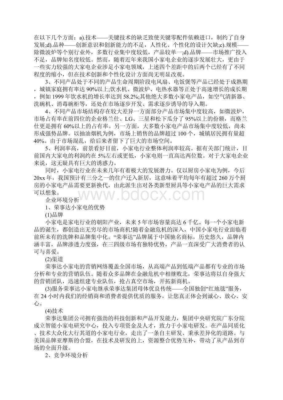 家电销售促销策划方案示范文本Word下载.docx_第2页