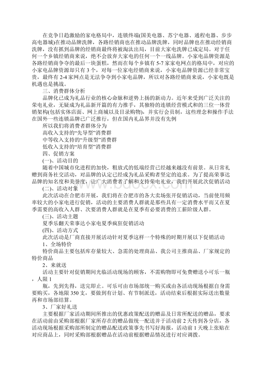 家电销售促销策划方案示范文本Word下载.docx_第3页