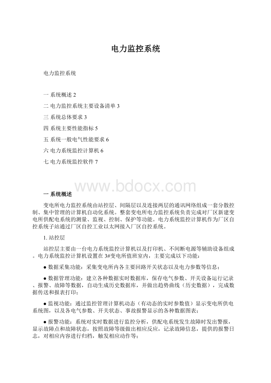 电力监控系统Word文档格式.docx