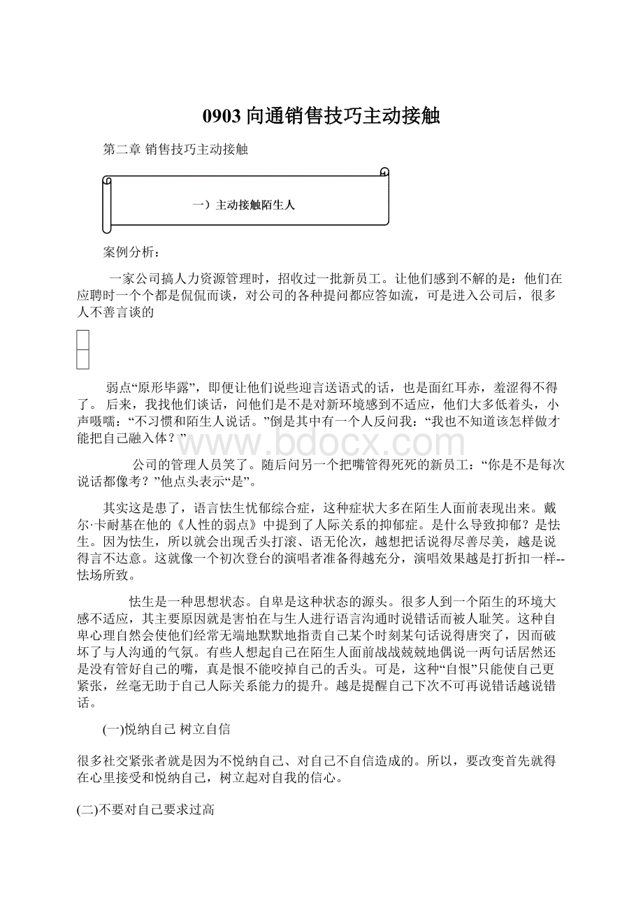 0903向通销售技巧主动接触Word格式文档下载.docx