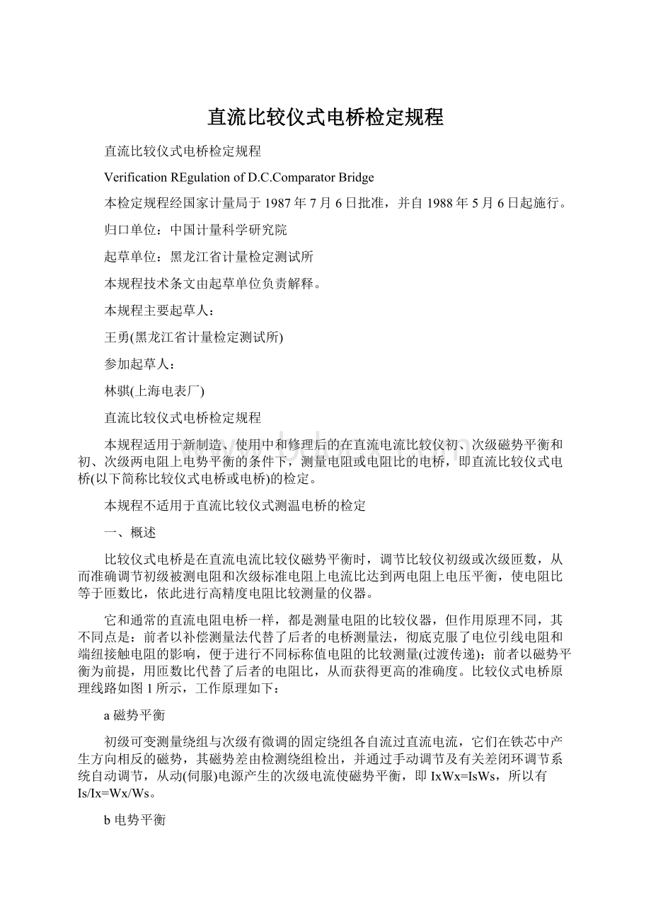 直流比较仪式电桥检定规程.docx_第1页