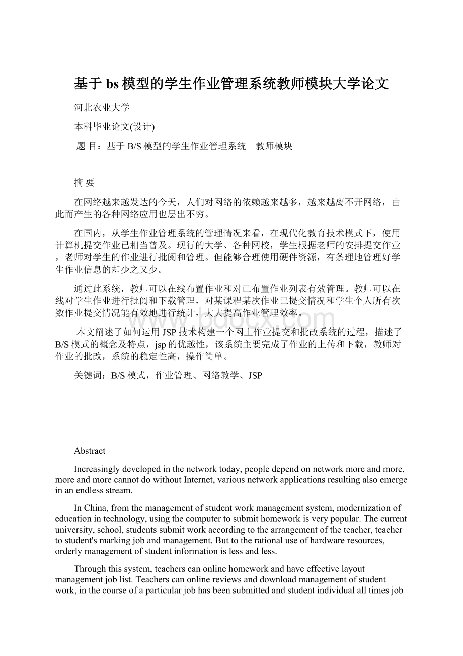 基于bs模型的学生作业管理系统教师模块大学论文Word格式.docx