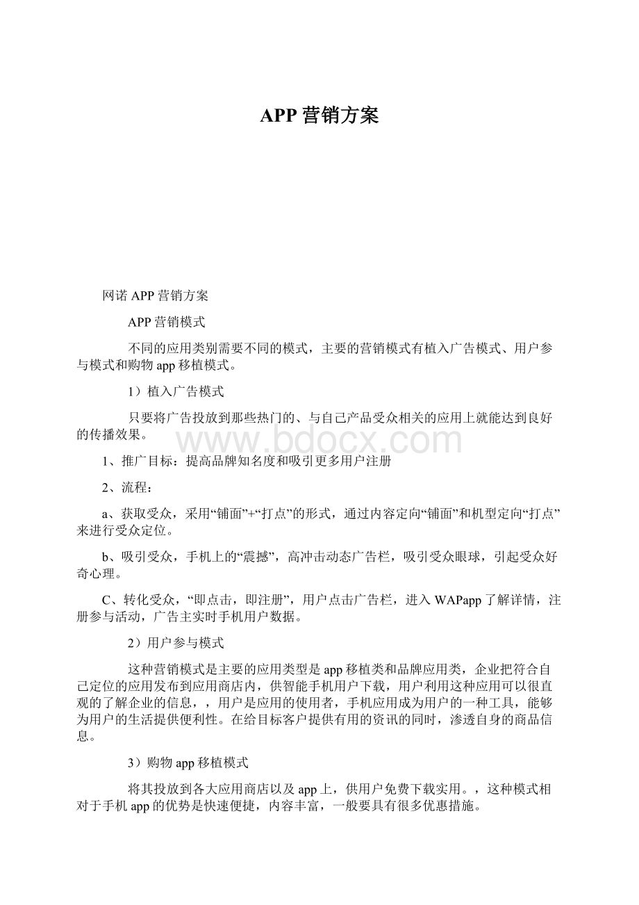 APP营销方案Word文档格式.docx