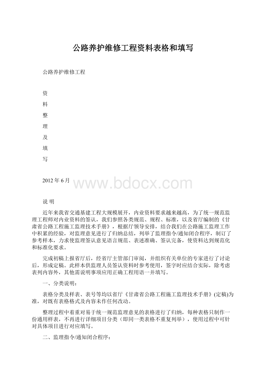 公路养护维修工程资料表格和填写Word格式文档下载.docx