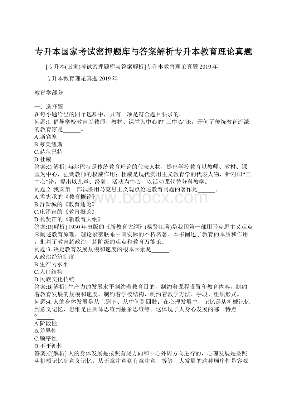 专升本国家考试密押题库与答案解析专升本教育理论真题.docx