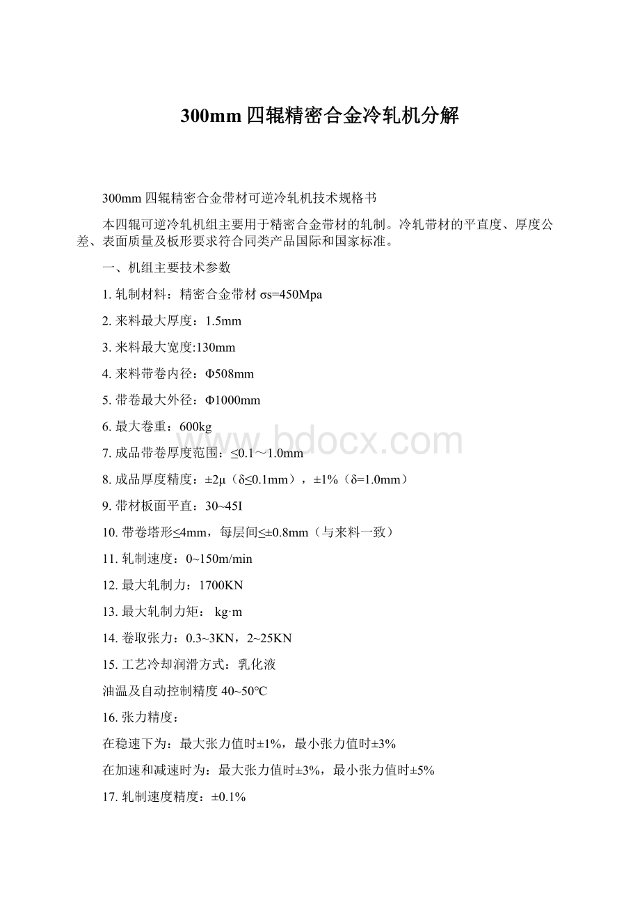 300mm四辊精密合金冷轧机分解文档格式.docx_第1页