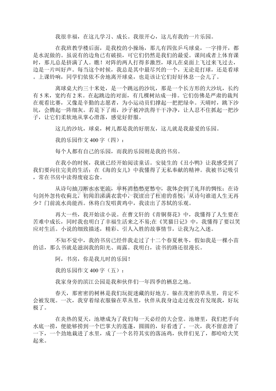 我的乐园作文400字20篇.docx_第2页