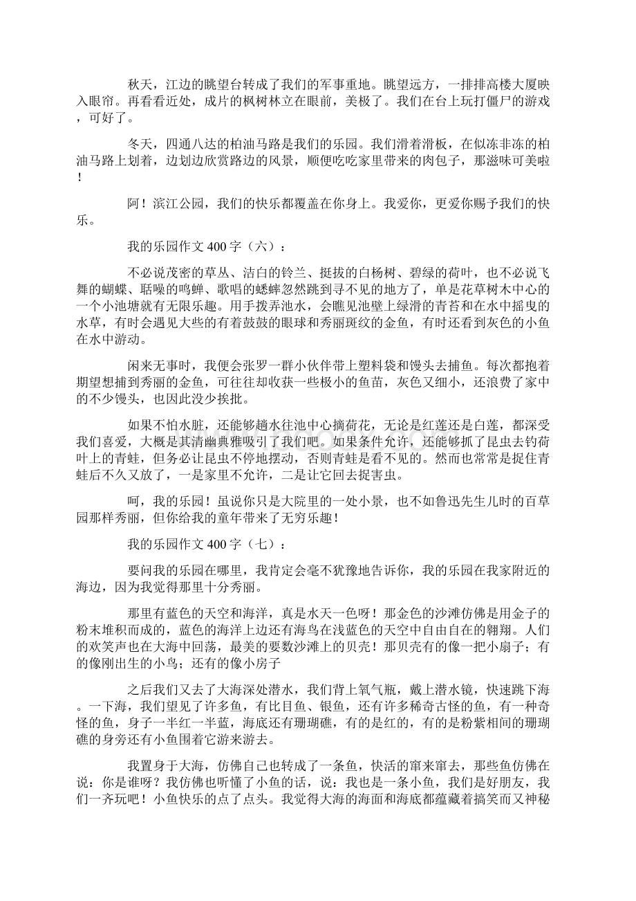 我的乐园作文400字20篇.docx_第3页