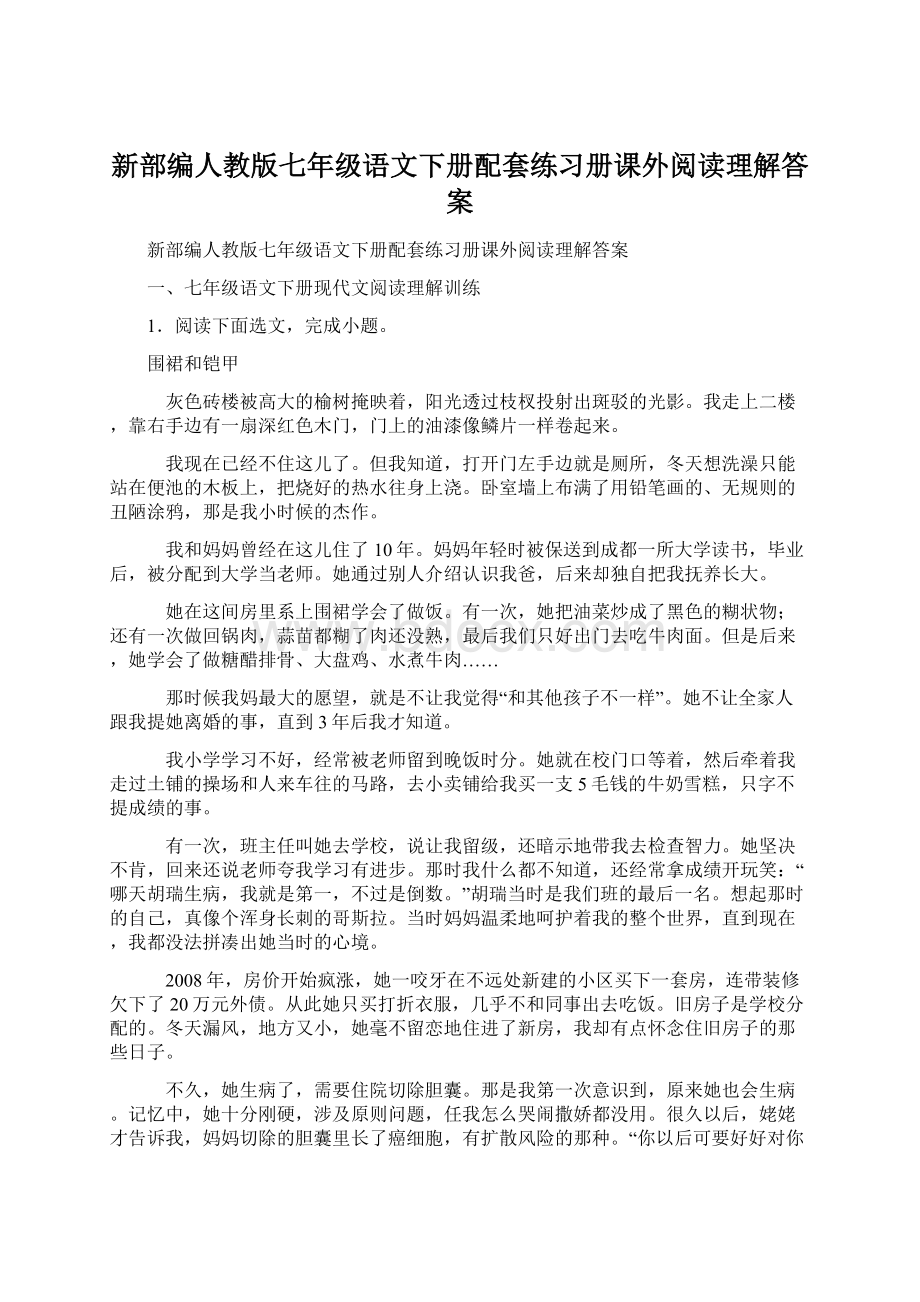 新部编人教版七年级语文下册配套练习册课外阅读理解答案.docx