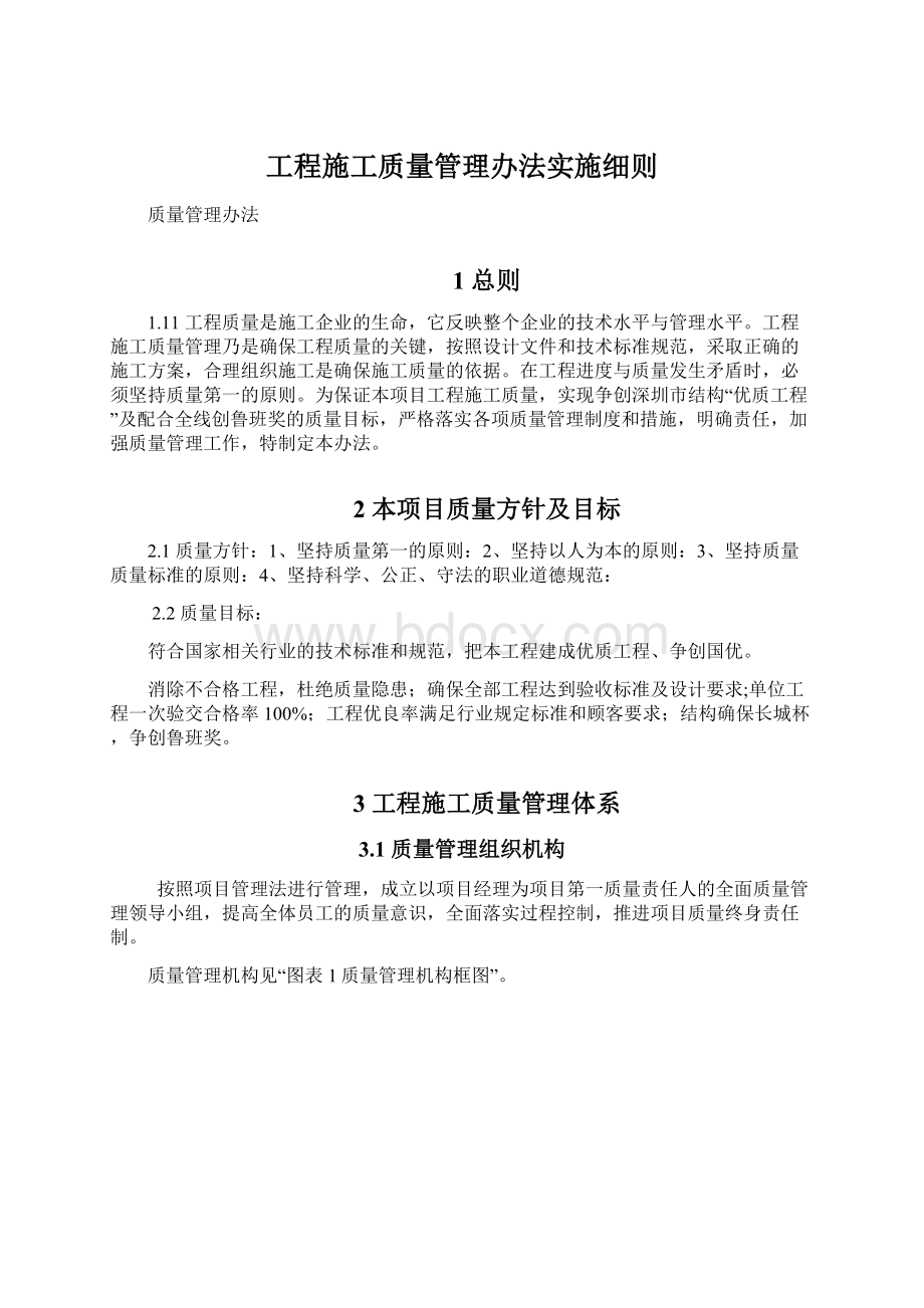 工程施工质量管理办法实施细则文档格式.docx_第1页