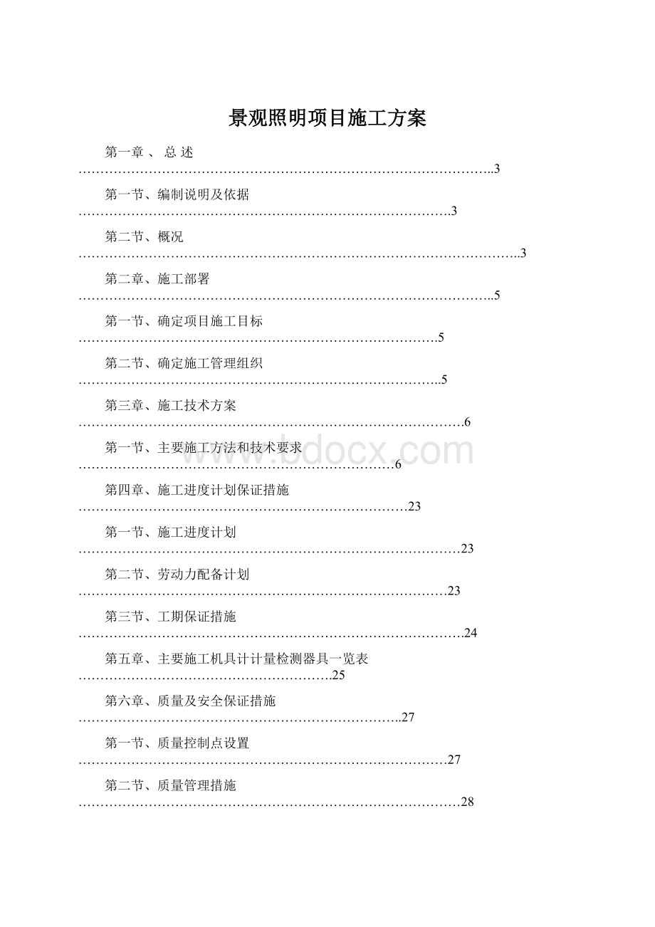 景观照明项目施工方案.docx_第1页