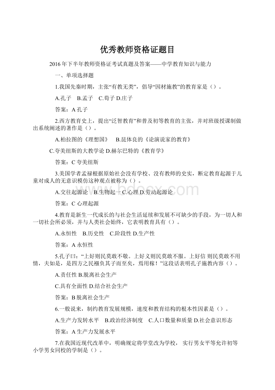 优秀教师资格证题目.docx