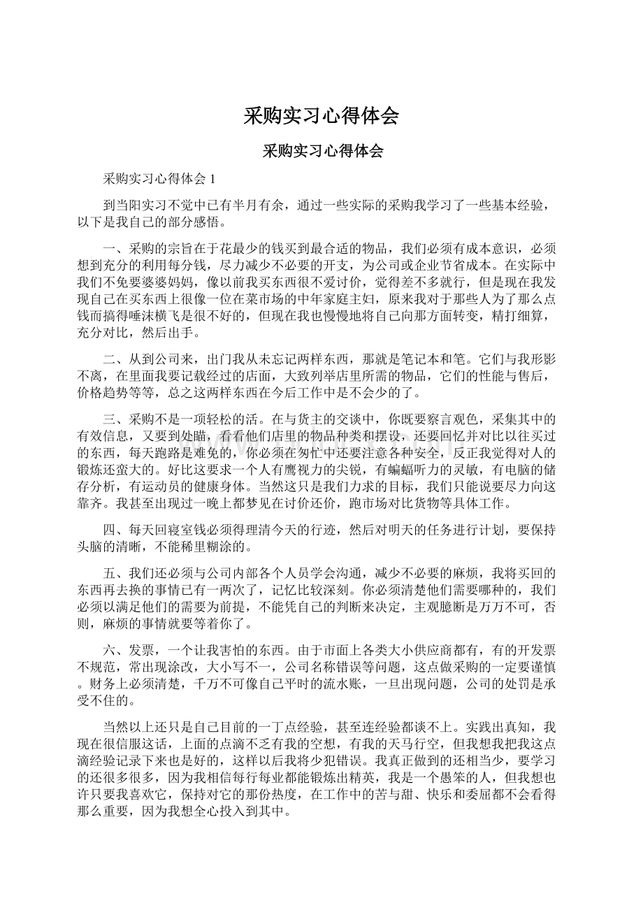 采购实习心得体会Word文档格式.docx_第1页