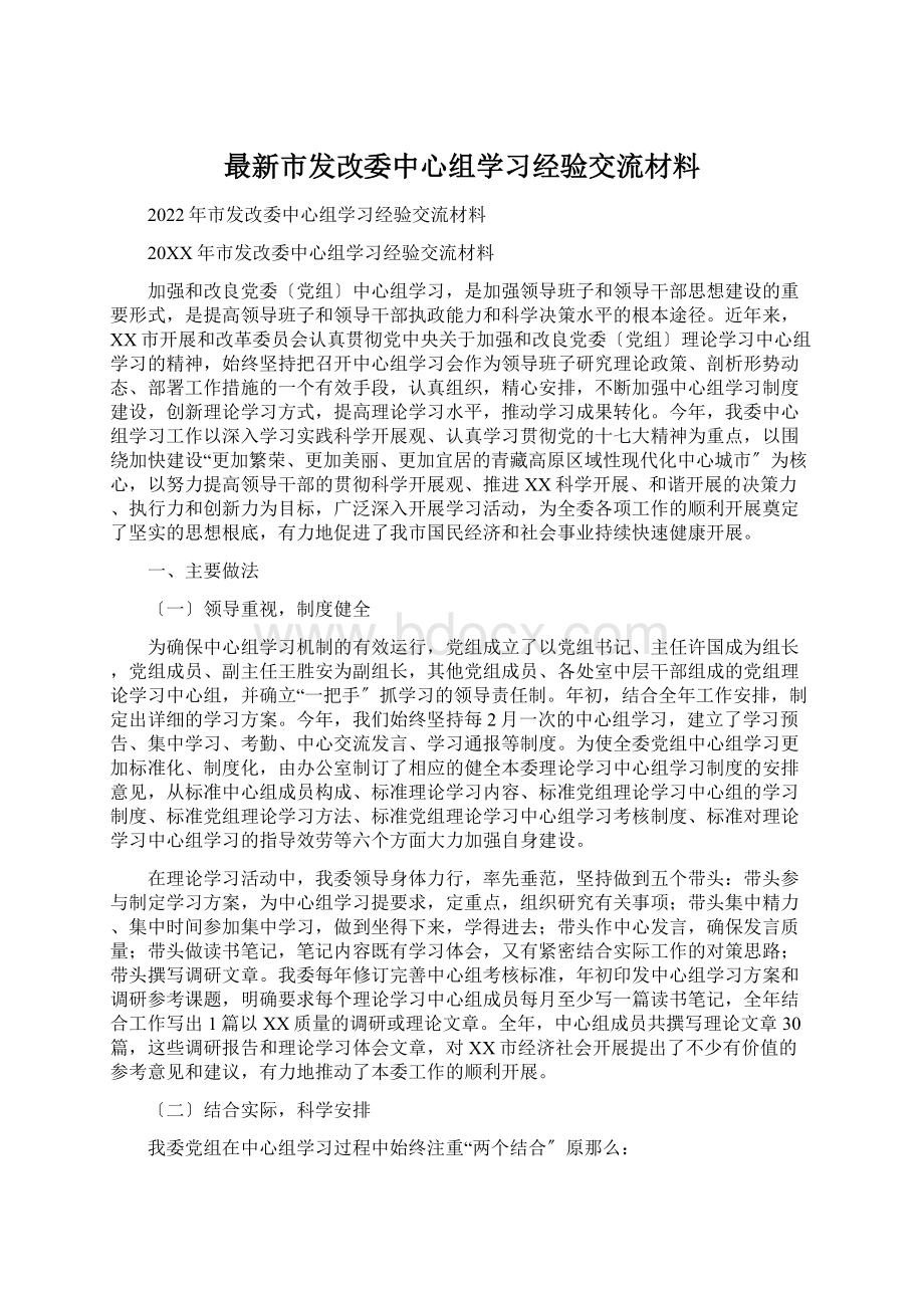 最新市发改委中心组学习经验交流材料.docx