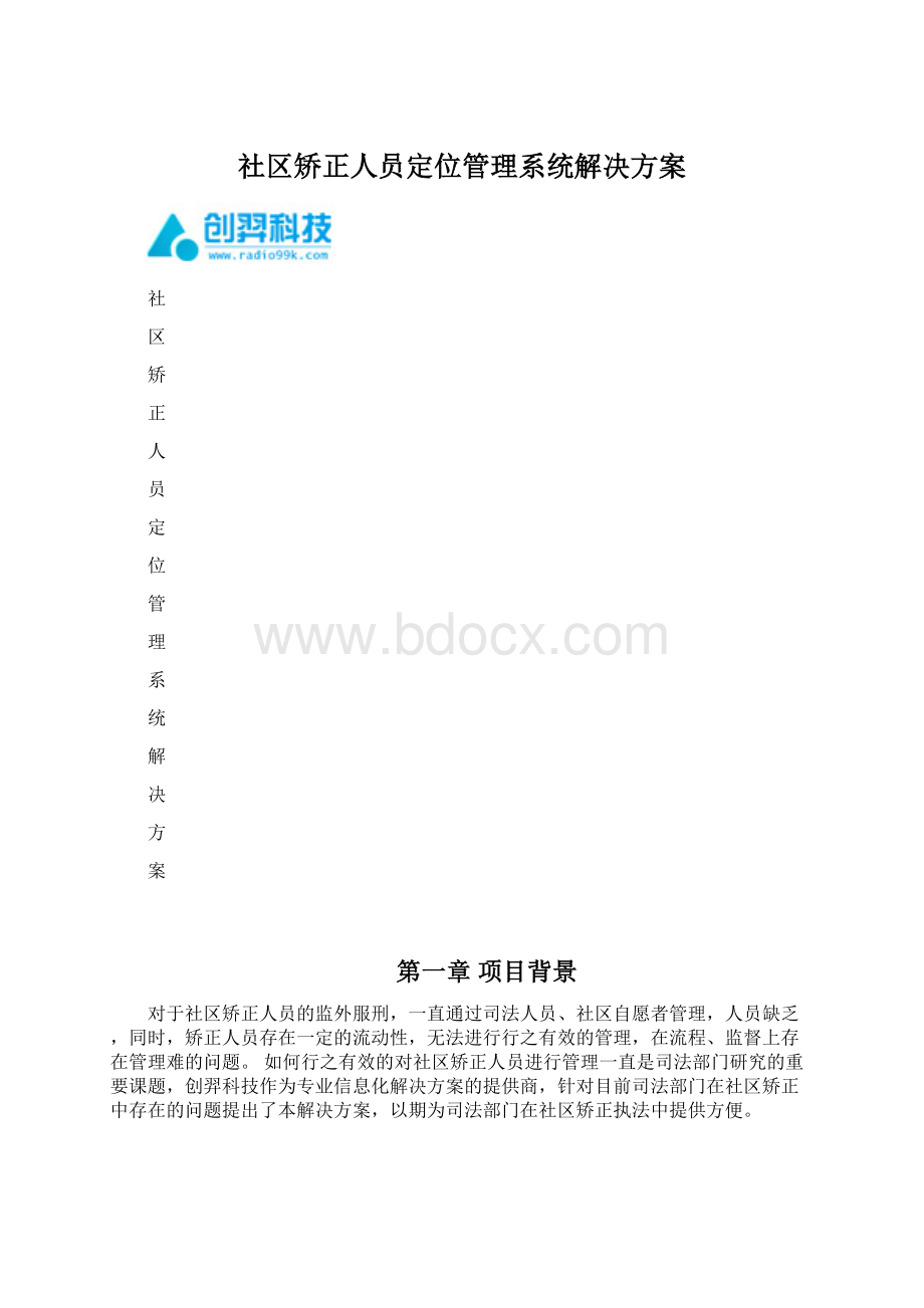 社区矫正人员定位管理系统解决方案.docx_第1页