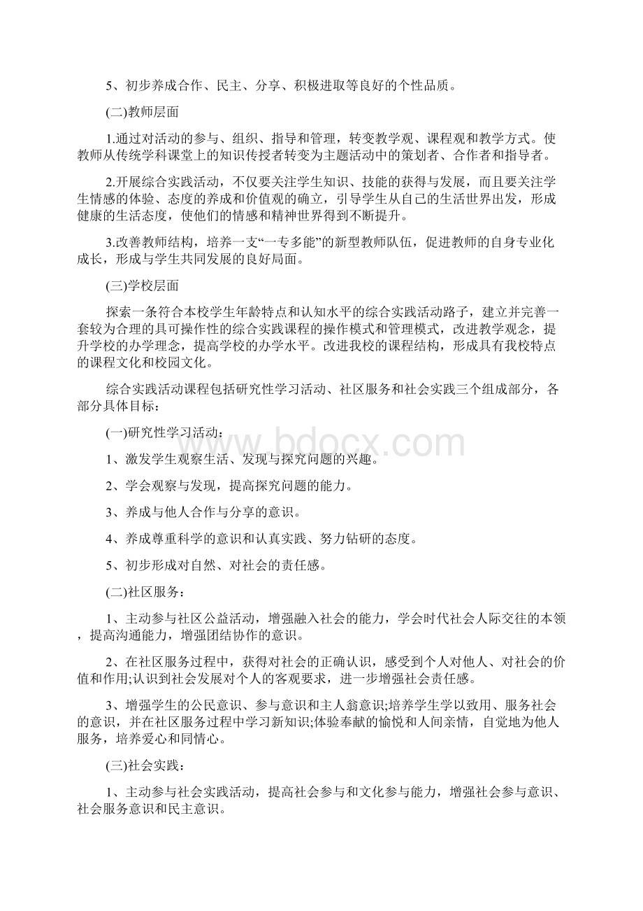 综合实践活动主题方案多篇Word格式.docx_第2页