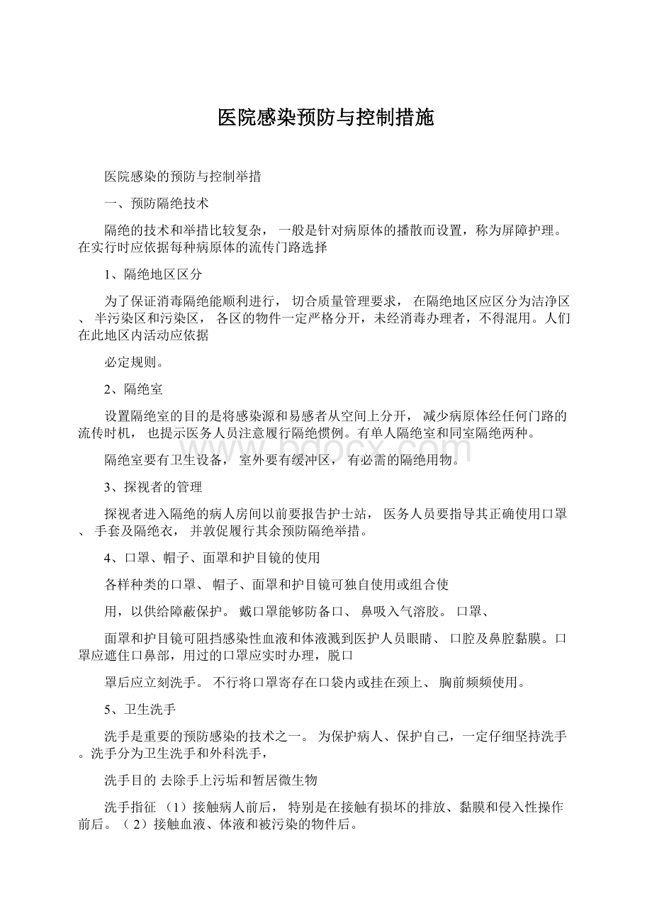 医院感染预防与控制措施.docx_第1页