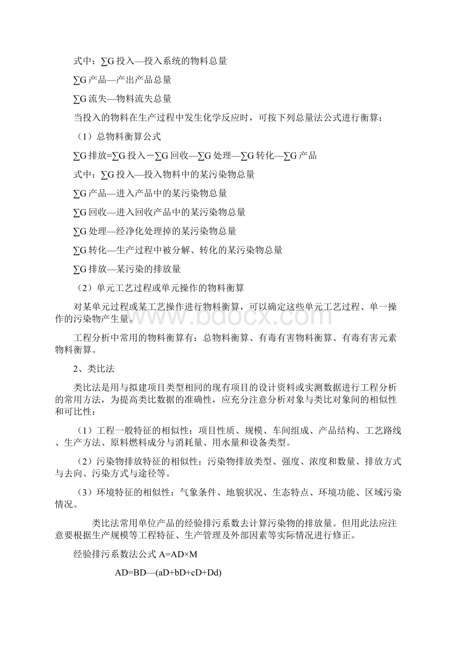 环境影响评价技术方法讲义.docx_第2页