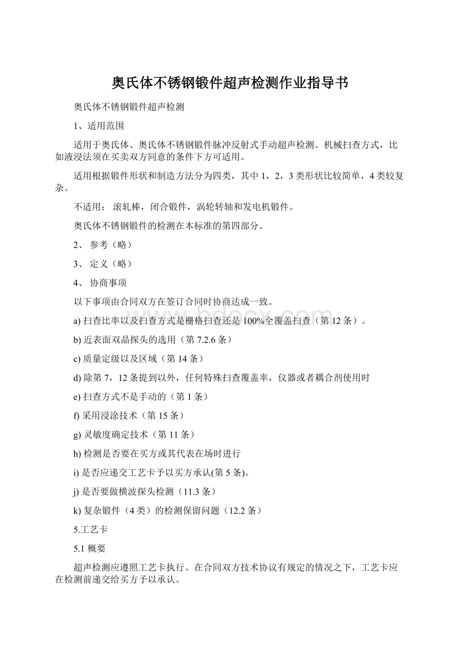 奥氏体不锈钢锻件超声检测作业指导书.docx