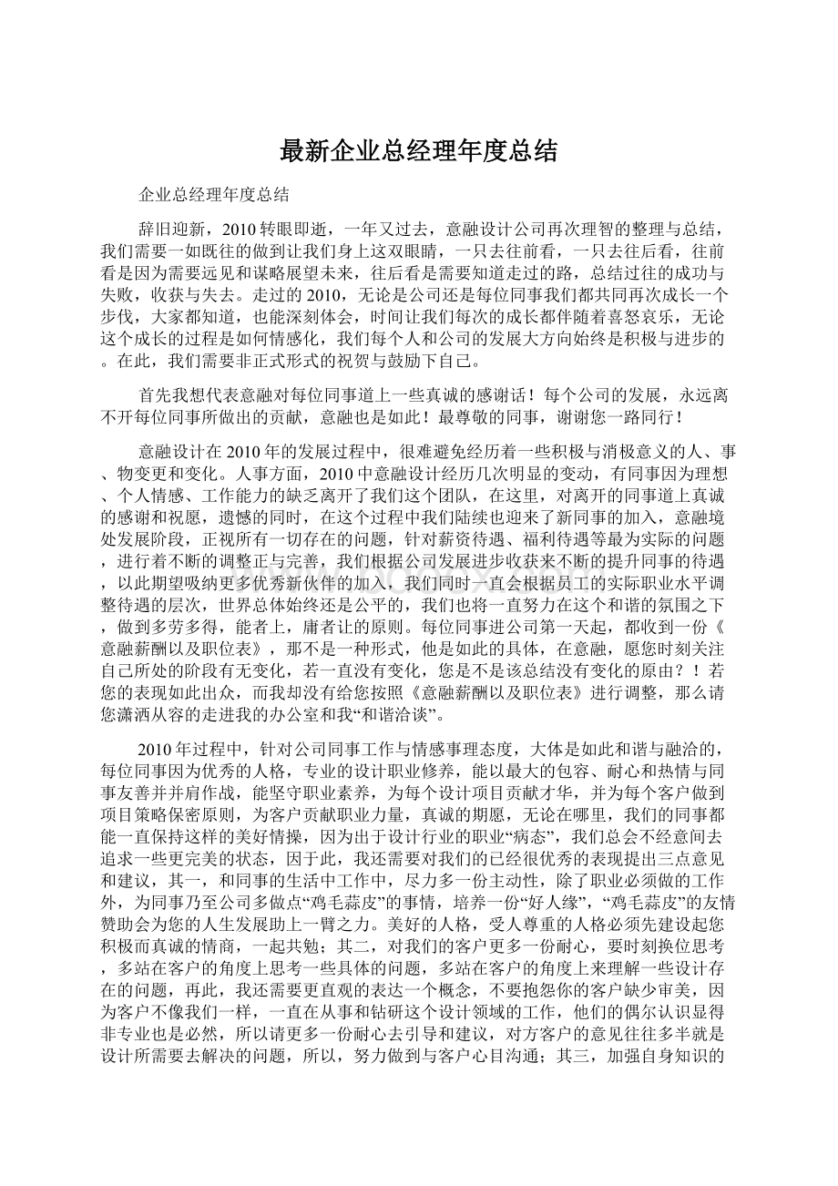 最新企业总经理年度总结.docx