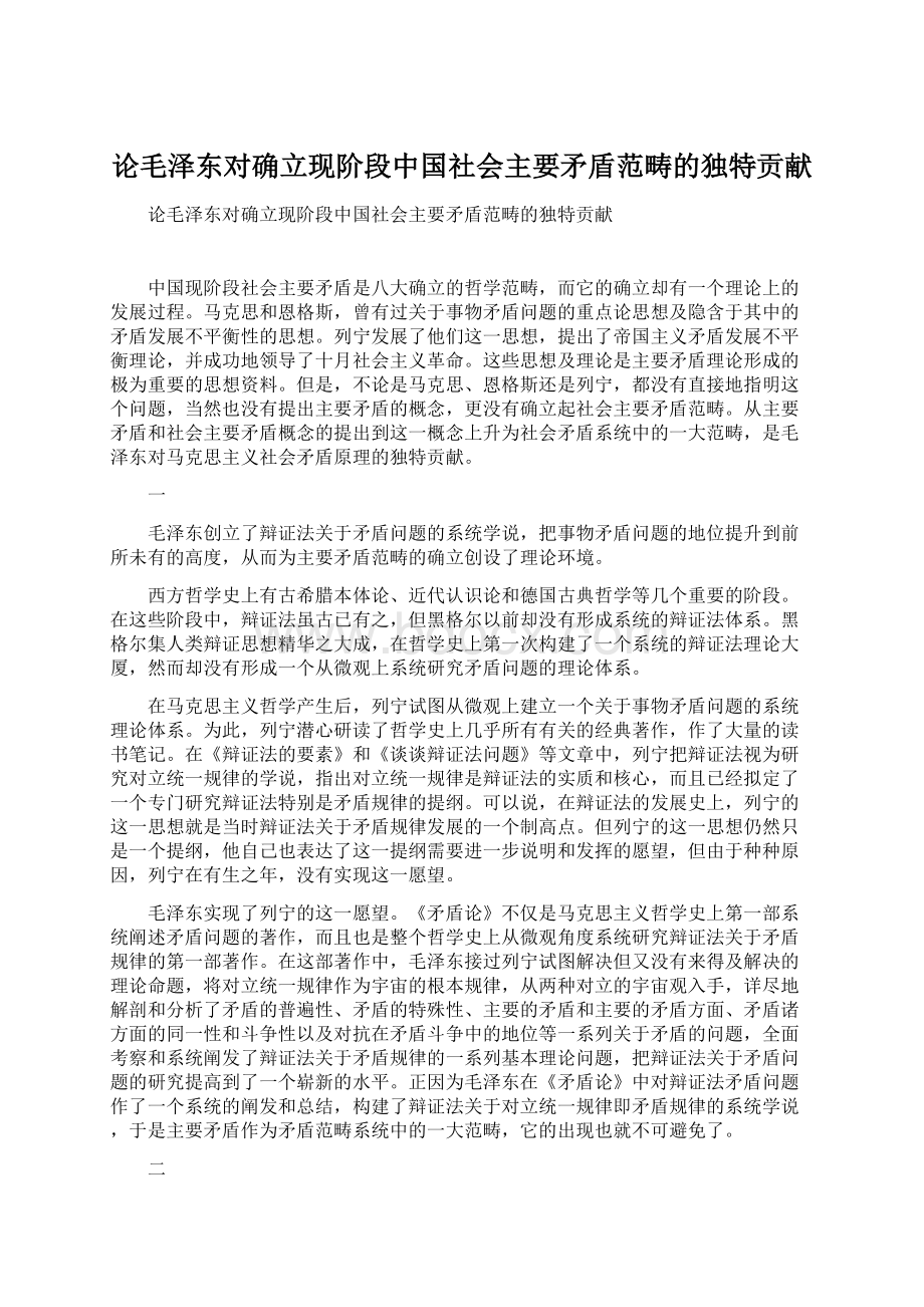 论毛泽东对确立现阶段中国社会主要矛盾范畴的独特贡献Word文档格式.docx_第1页