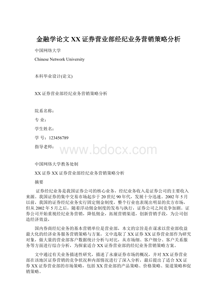 金融学论文 XX证券营业部经纪业务营销策略分析.docx_第1页