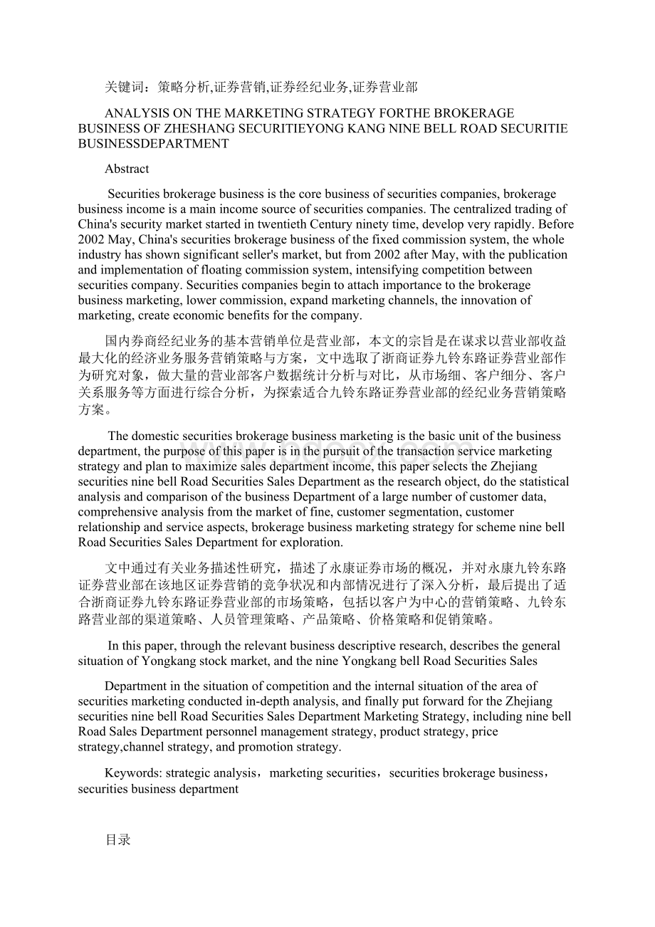 金融学论文 XX证券营业部经纪业务营销策略分析.docx_第2页