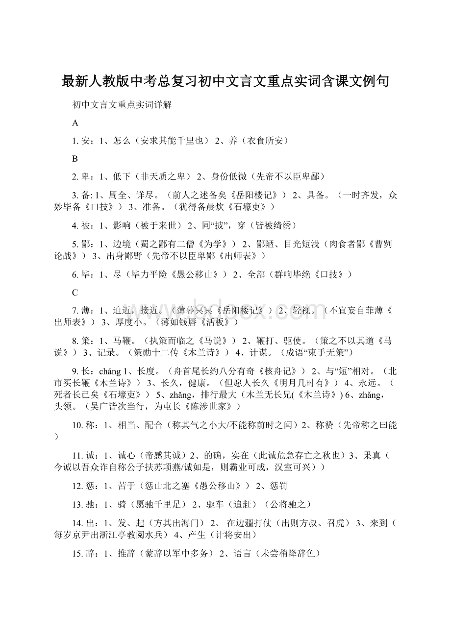 最新人教版中考总复习初中文言文重点实词含课文例句.docx_第1页