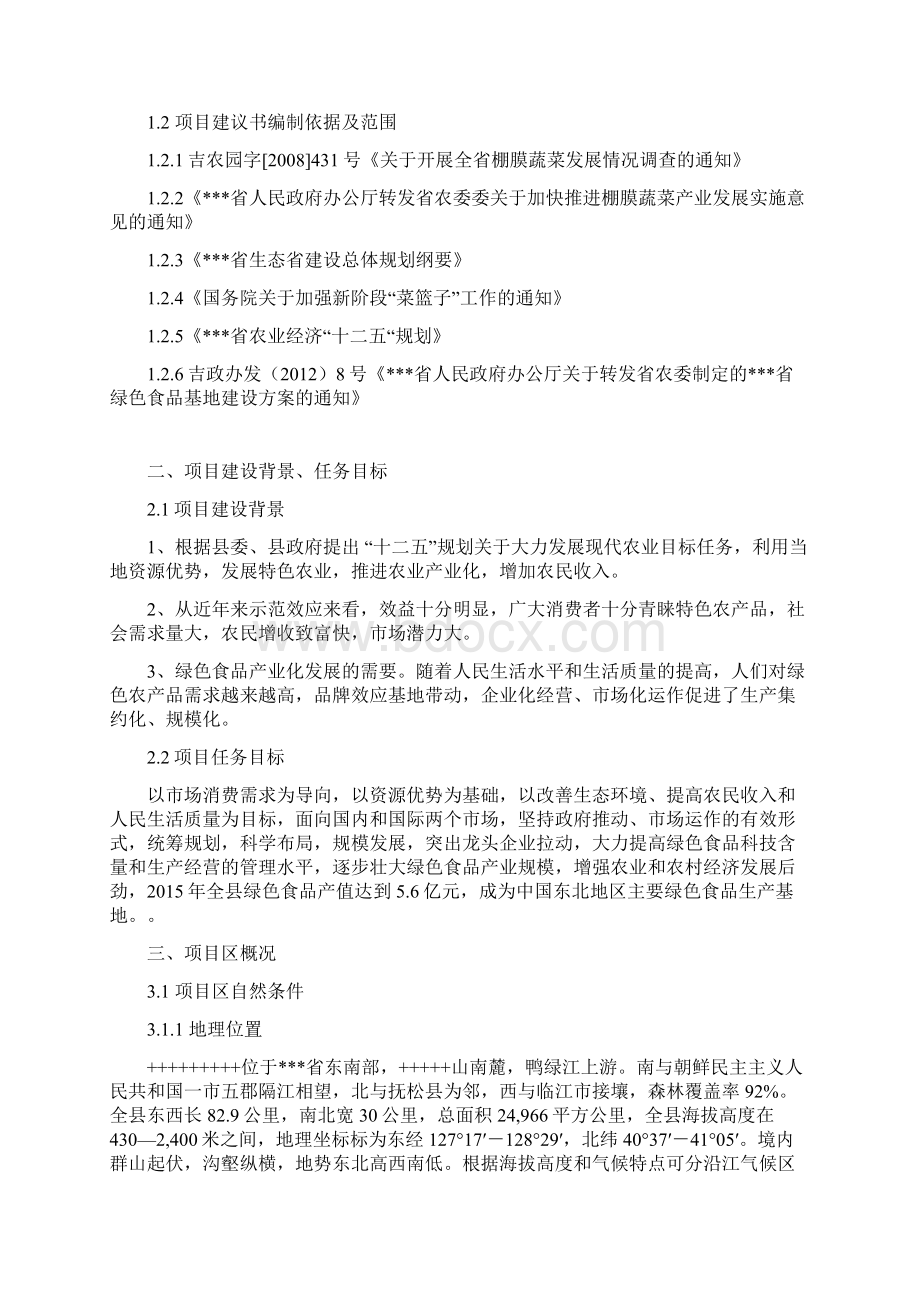 新版绿色食品生产加工基地建设项目可行性研究报告Word格式文档下载.docx_第2页