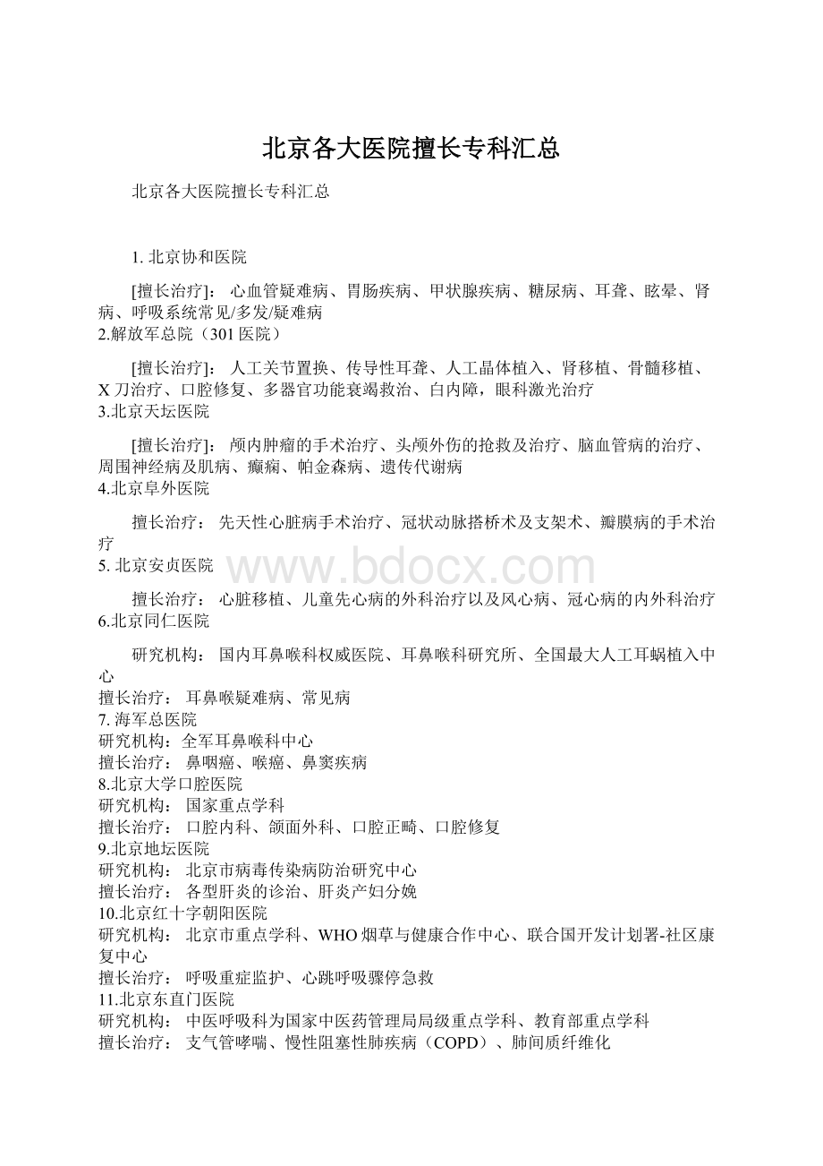 北京各大医院擅长专科汇总.docx_第1页