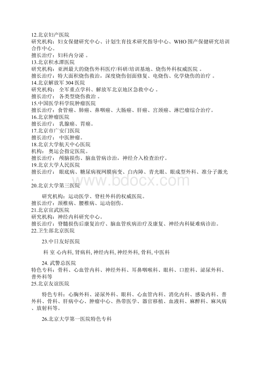 北京各大医院擅长专科汇总.docx_第2页