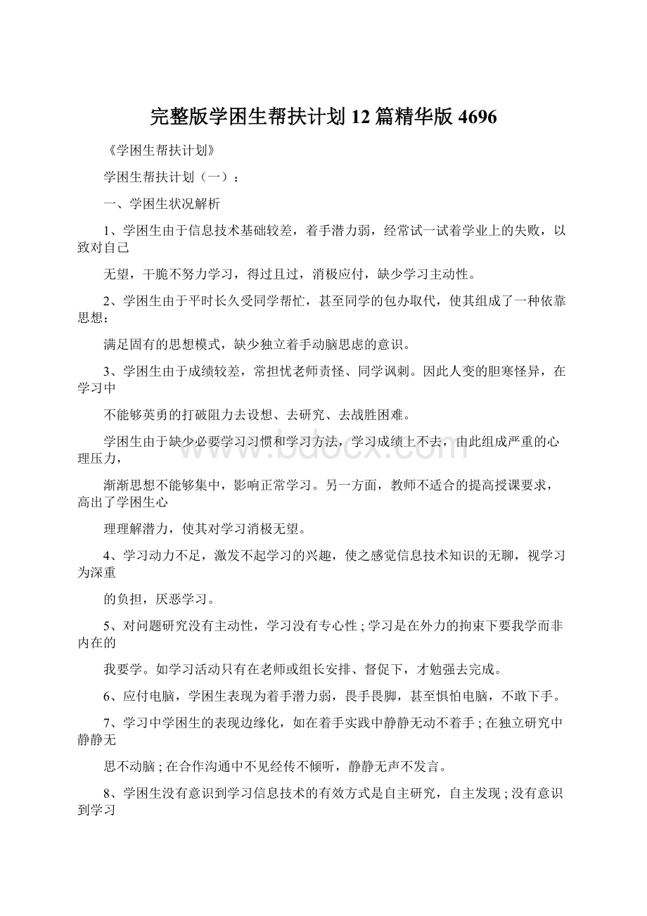 完整版学困生帮扶计划12篇精华版4696Word格式文档下载.docx