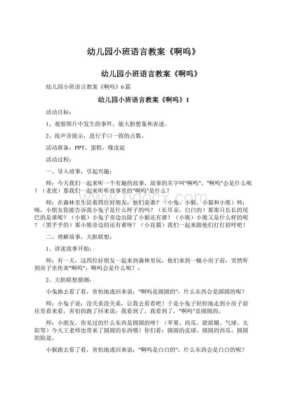 幼儿园小班语言教案《啊呜》Word格式文档下载.docx