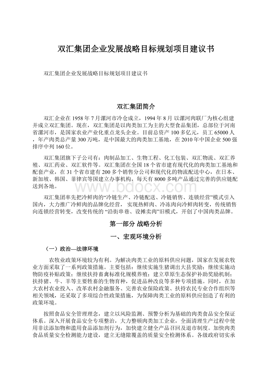 双汇集团企业发展战略目标规划项目建议书Word格式.docx