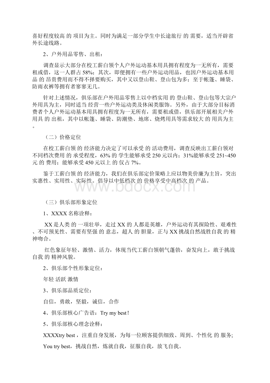 精选XX品牌户外俱乐部广告活动市场推广策划可行性方案.docx_第3页