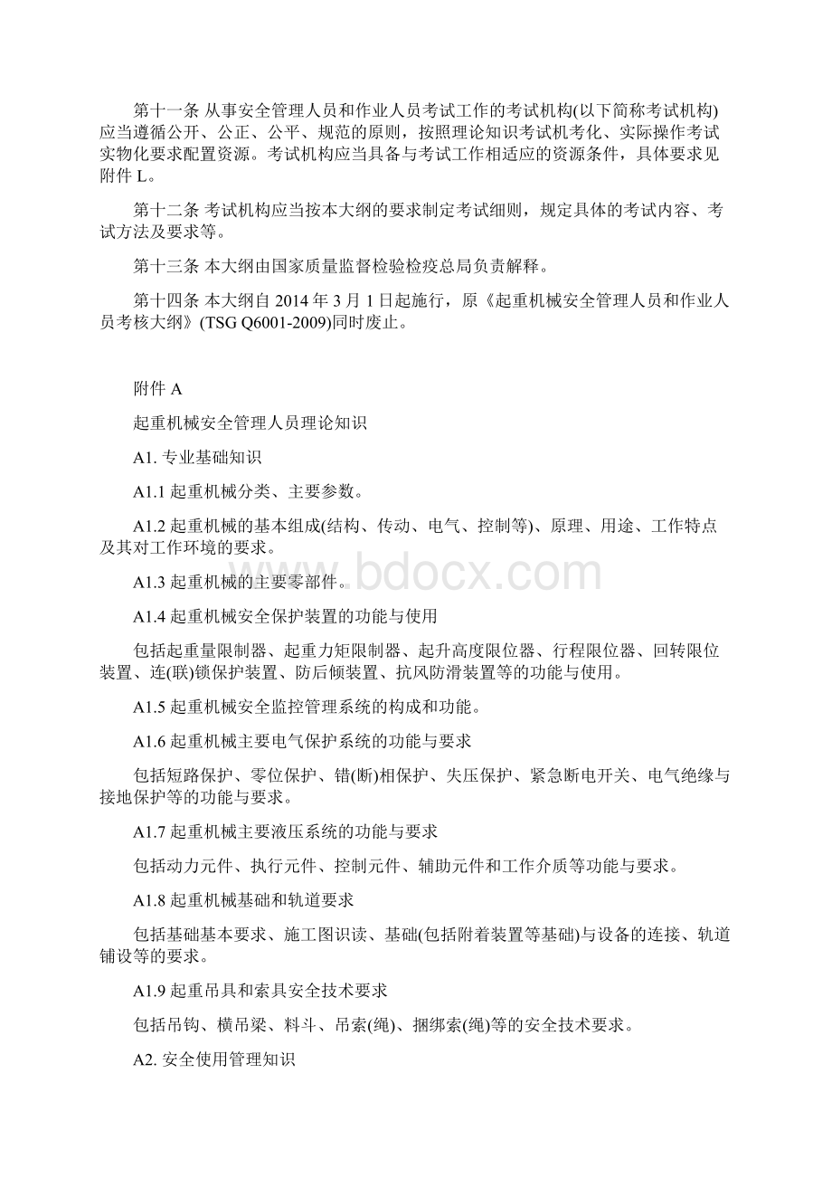 起重机械安全管理人员和作业人员考核大纲.docx_第3页