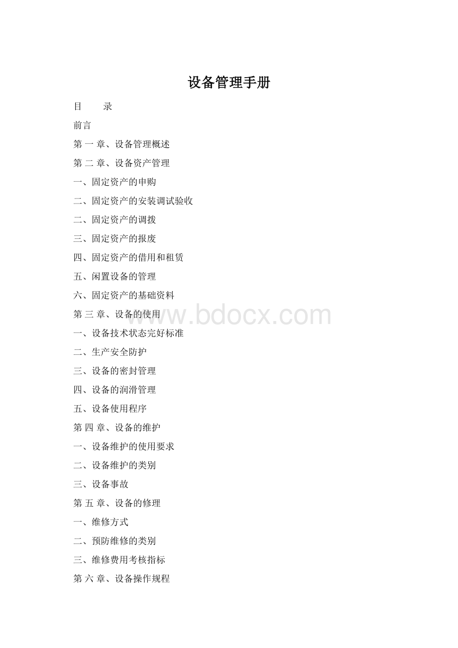 设备管理手册Word文档下载推荐.docx