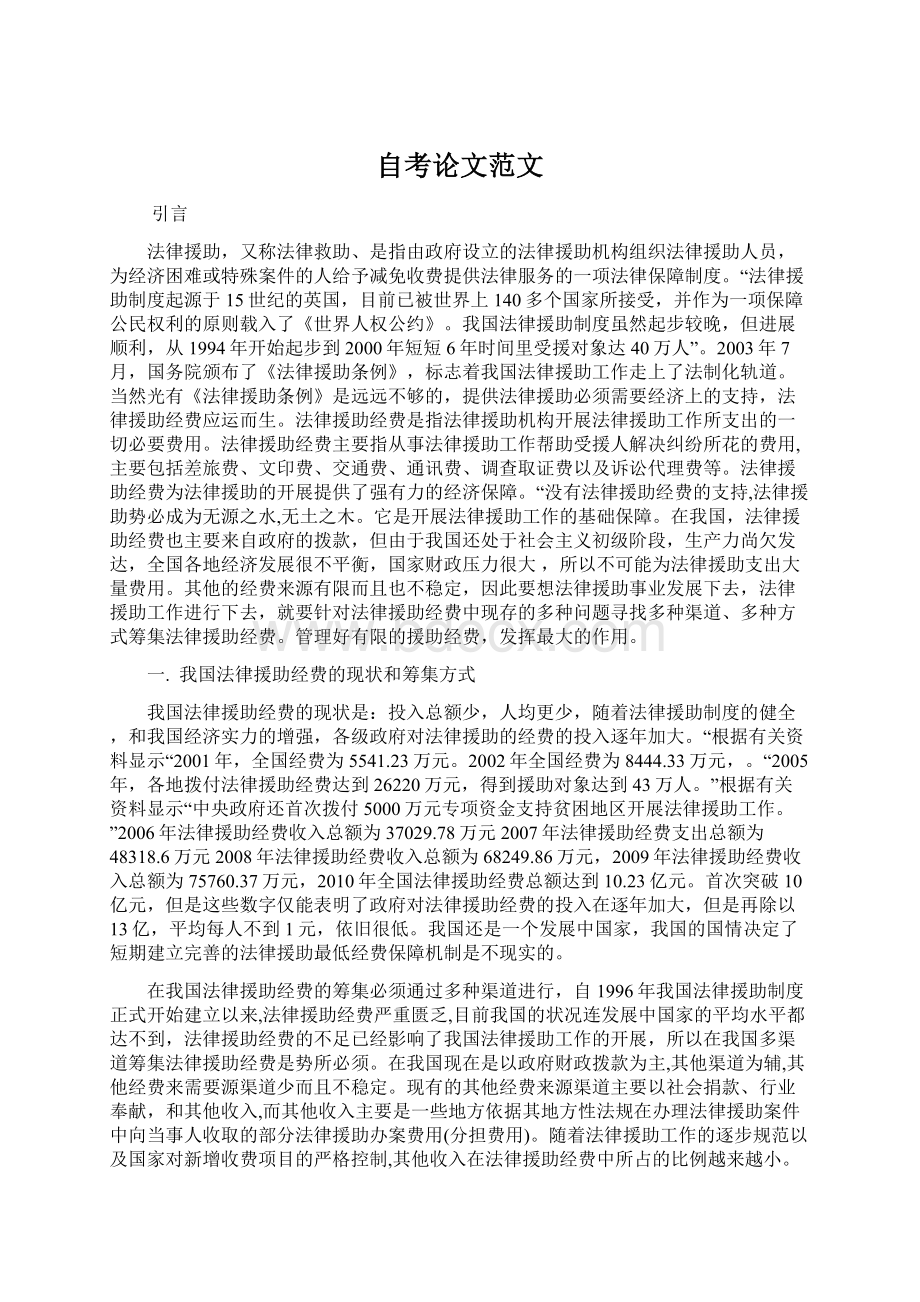 自考论文范文Word文档下载推荐.docx