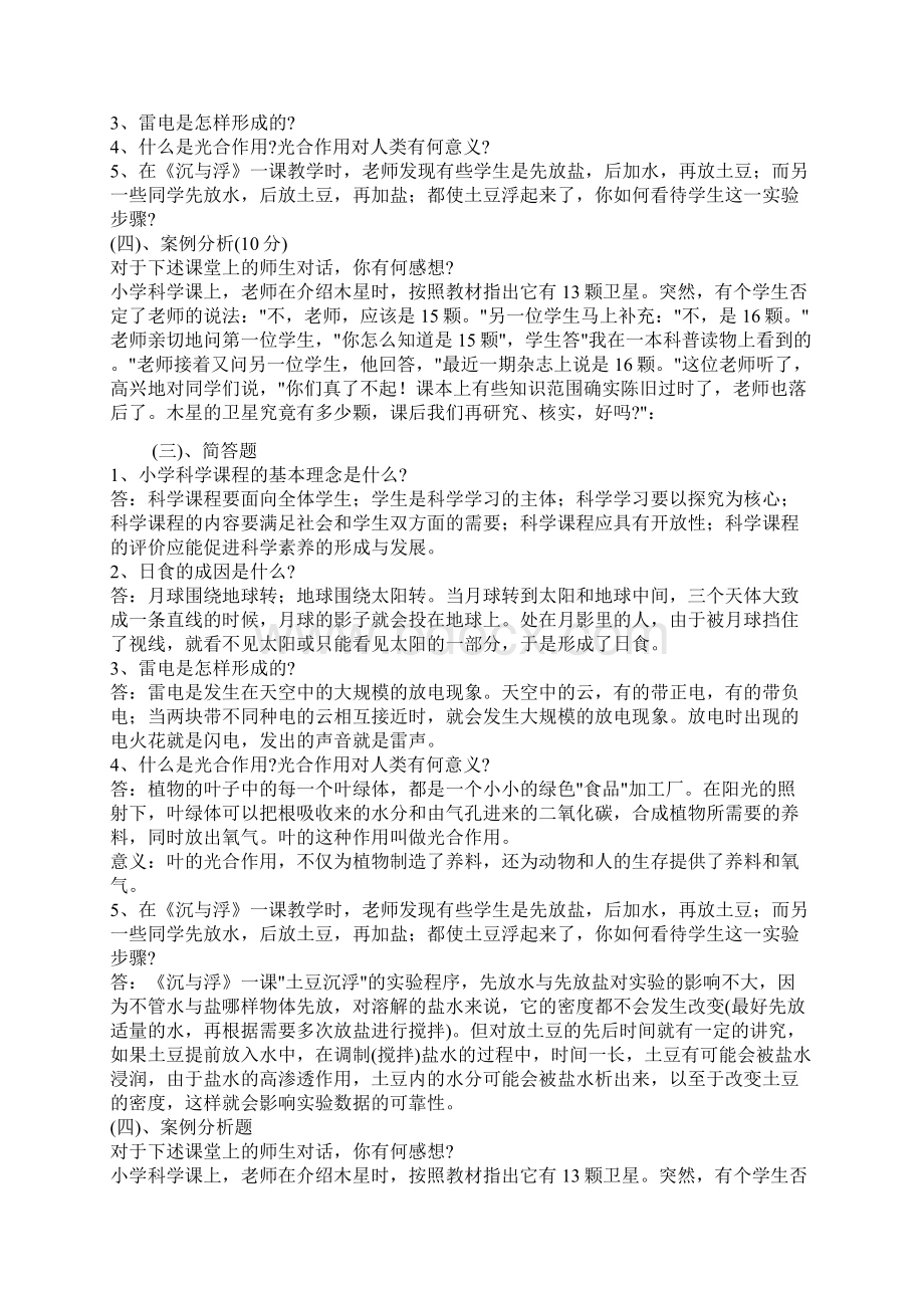 小学科学教师招聘考试试题及答案整理版1.docx_第2页