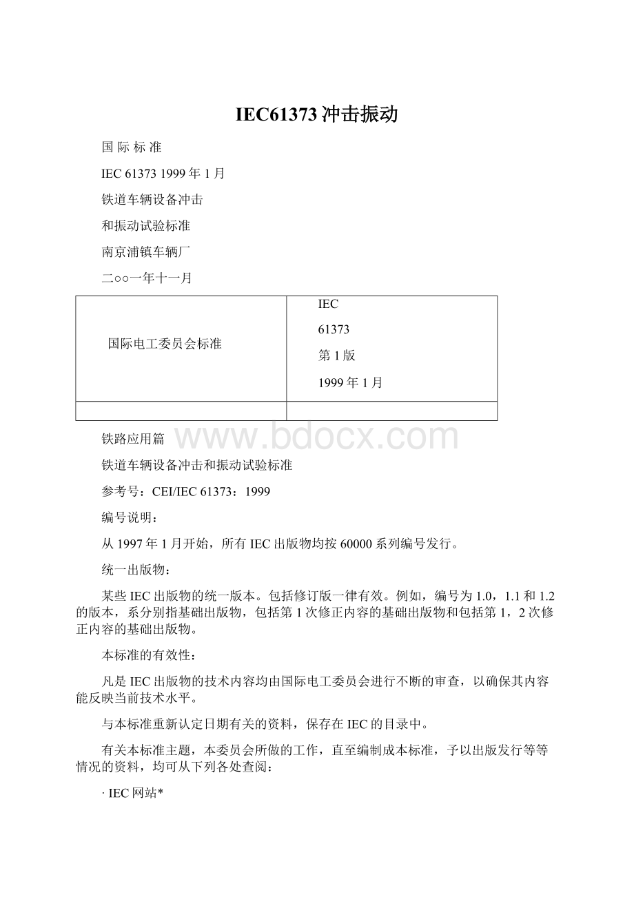 IEC61373冲击振动Word文档下载推荐.docx