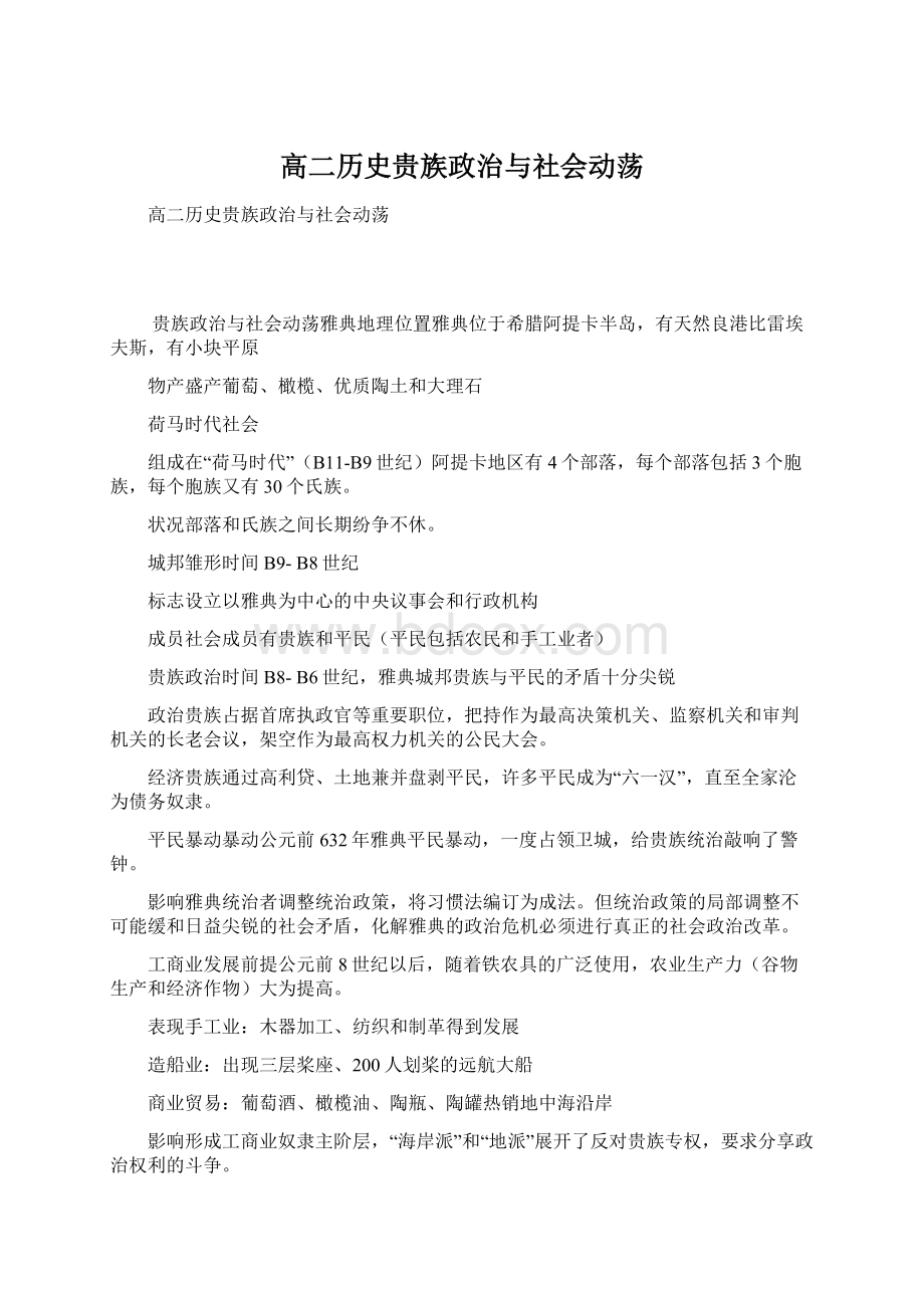 高二历史贵族政治与社会动荡.docx_第1页