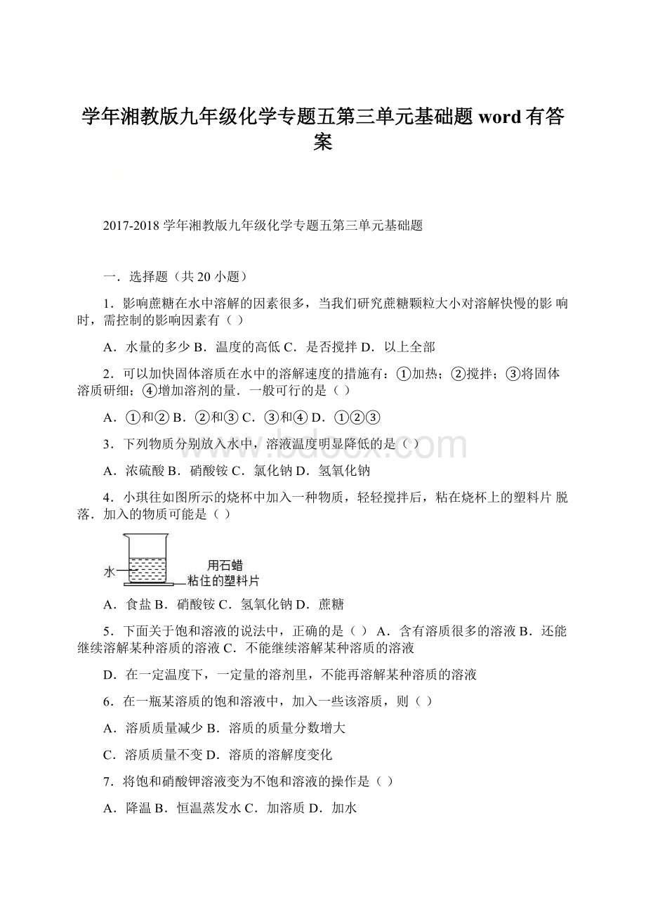 学年湘教版九年级化学专题五第三单元基础题word有答案.docx